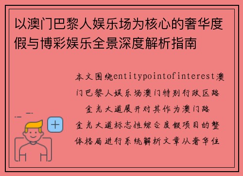 以澳门巴黎人娱乐场为核心的奢华度假与博彩娱乐全景深度解析指南