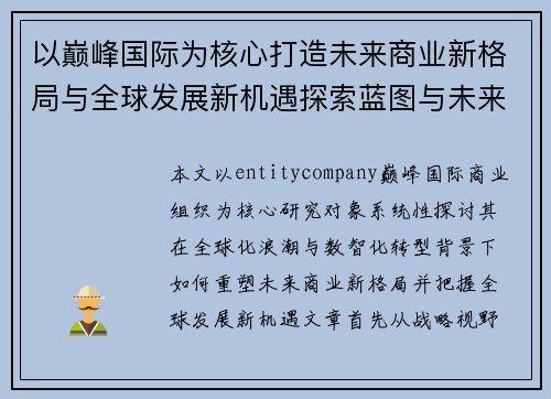 以巅峰国际为核心打造未来商业新格局与全球发展新机遇探索蓝图与未来
