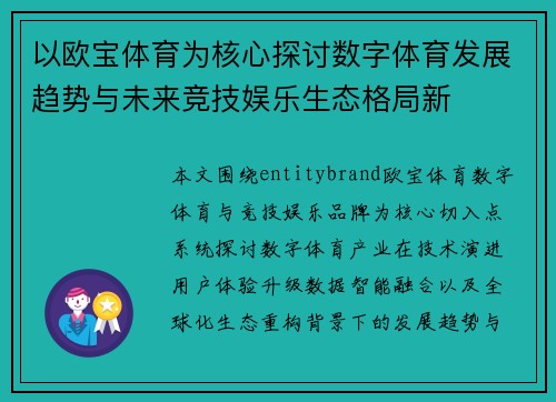 以欧宝体育为核心探讨数字体育发展趋势与未来竞技娱乐生态格局新