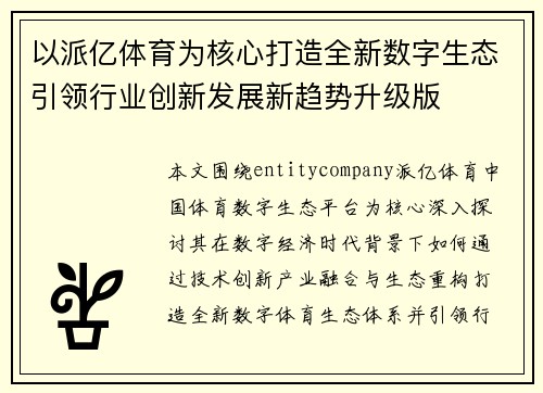 以派亿体育为核心打造全新数字生态引领行业创新发展新趋势升级版