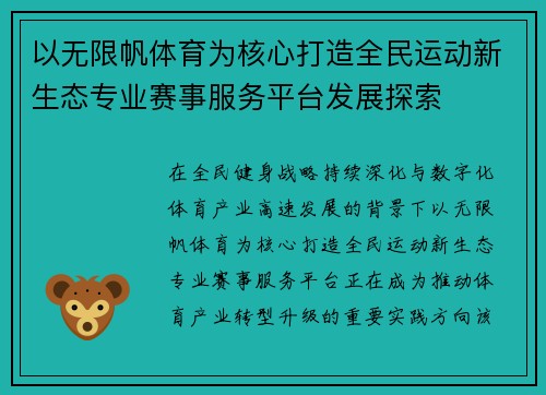 以无限帆体育为核心打造全民运动新生态专业赛事服务平台发展探索