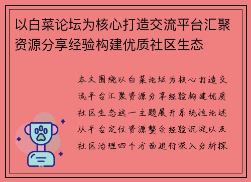 以白菜论坛为核心打造交流平台汇聚资源分享经验构建优质社区生态