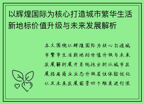 以辉煌国际为核心打造城市繁华生活新地标价值升级与未来发展解析