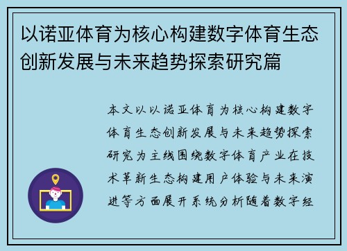 以诺亚体育为核心构建数字体育生态创新发展与未来趋势探索研究篇 以诺亚体育为核心构建数字体育生态创新发展与未来趋势探索研究篇