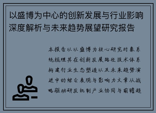 以盛博为中心的创新发展与行业影响深度解析与未来趋势展望研究报告