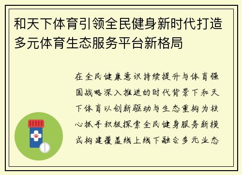 和天下体育引领全民健身新时代打造多元体育生态服务平台新格局