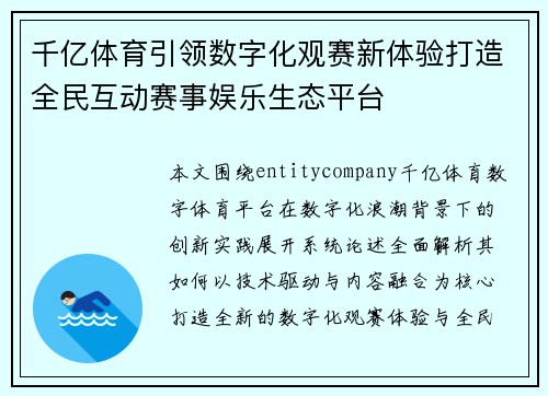 千亿体育引领数字化观赛新体验打造全民互动赛事娱乐生态平台