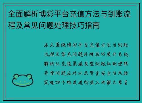 全面解析博彩平台充值方法与到账流程及常见问题处理技巧指南