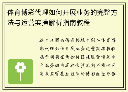 体育博彩代理如何开展业务的完整方法与运营实操解析指南教程