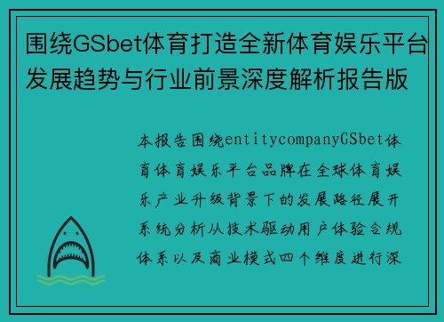 围绕GSbet体育打造全新体育娱乐平台发展趋势与行业前景深度解析报告版