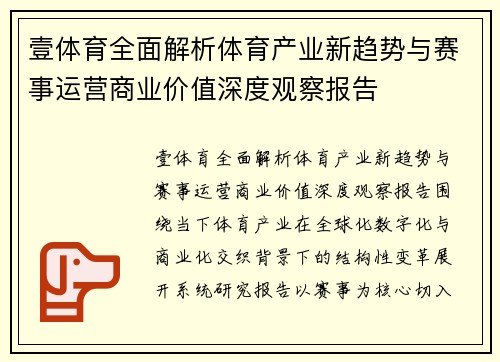 壹体育全面解析体育产业新趋势与赛事运营商业价值深度观察报告