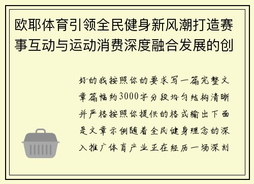 欧耶体育引领全民健身新风潮打造赛事互动与运动消费深度融合发展的创新生态平台