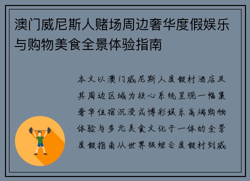 澳门威尼斯人赌场周边奢华度假娱乐与购物美食全景体验指南