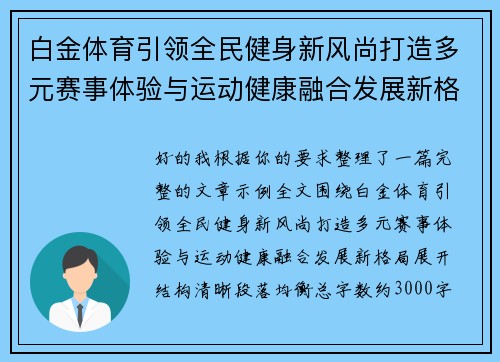 白金体育引领全民健身新风尚打造多元赛事体验与运动健康融合发展新格局