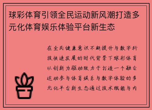 球彩体育引领全民运动新风潮打造多元化体育娱乐体验平台新生态