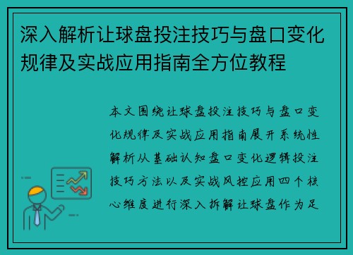 深入解析让球盘投注技巧与盘口变化规律及实战应用指南全方位教程