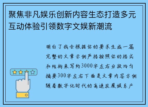 聚焦非凡娱乐创新内容生态打造多元互动体验引领数字文娱新潮流 聚焦非凡娱乐创新内容生态打造多元互动体验引领数字文娱新潮流
