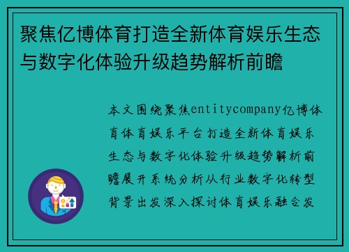 聚焦亿博体育打造全新体育娱乐生态与数字化体验升级趋势解析前瞻 聚焦亿博体育打造全新体育娱乐生态与数字化体验升级趋势解析前瞻