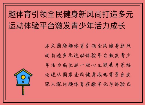 趣体育引领全民健身新风尚打造多元运动体验平台激发青少年活力成长 趣体育引领全民健身新风尚打造多元运动体验平台激发青少年活力成长