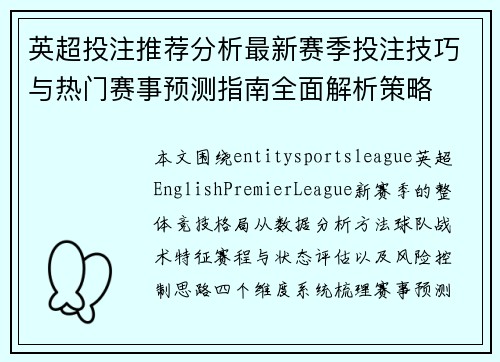 英超投注推荐分析最新赛季投注技巧与热门赛事预测指南全面解析策略 英超投注推荐分析最新赛季投注技巧与热门赛事预测指南全面解析策略