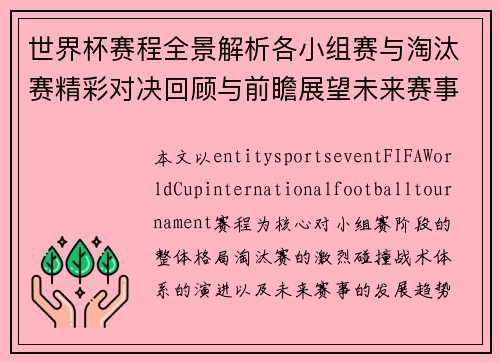 世界杯赛程全景解析各小组赛与淘汰赛精彩对决回顾与前瞻展望未来赛事 世界杯赛程全景解析各小组赛与淘汰赛精彩对决回顾与前瞻展望未来赛事