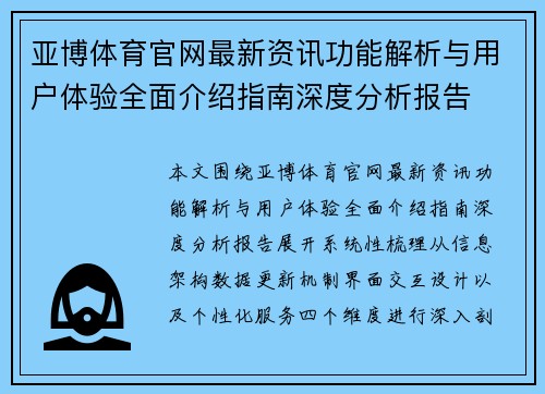 亚博体育官网最新资讯功能解析与用户体验全面介绍指南深度分析报告 亚博体育官网最新资讯功能解析与用户体验全面介绍指南深度分析报告