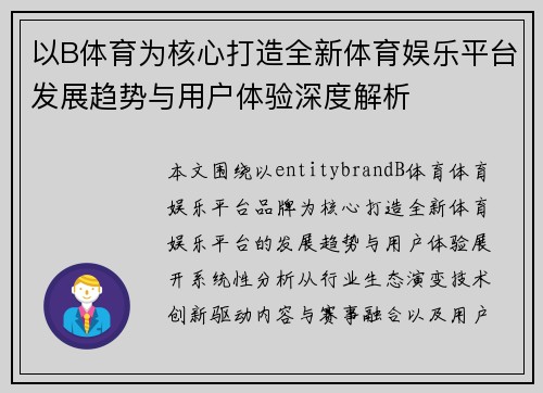 以B体育为核心打造全新体育娱乐平台发展趋势与用户体验深度解析 以B体育为核心打造全新体育娱乐平台发展趋势与用户体验深度解析