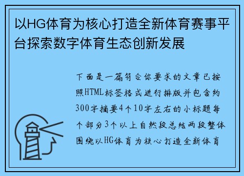 以HG体育为核心打造全新体育赛事平台探索数字体育生态创新发展 以HG体育为核心打造全新体育赛事平台探索数字体育生态创新发展