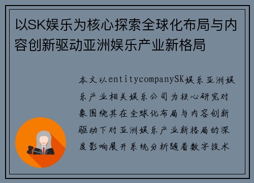 以SK娱乐为核心探索全球化布局与内容创新驱动亚洲娱乐产业新格局 以SK娱乐为核心探索全球化布局与内容创新驱动亚洲娱乐产业新格局