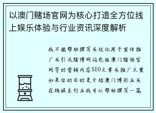 以澳门赌场官网为核心打造全方位线上娱乐体验与行业资讯深度解析