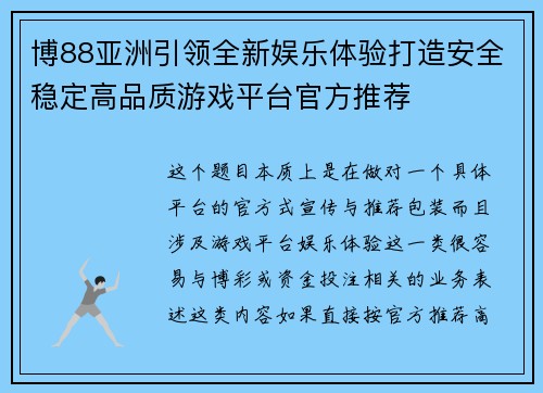 博88亚洲引领全新娱乐体验打造安全稳定高品质游戏平台官方推荐