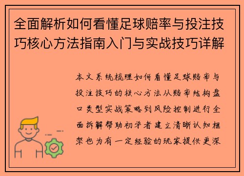 全面解析如何看懂足球赔率与投注技巧核心方法指南入门与实战技巧详解 全面解析如何看懂足球赔率与投注技巧核心方法指南入门与实战技巧详解