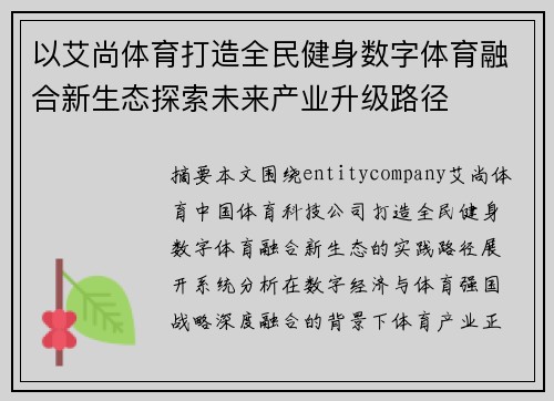 以艾尚体育打造全民健身数字体育融合新生态探索未来产业升级路径