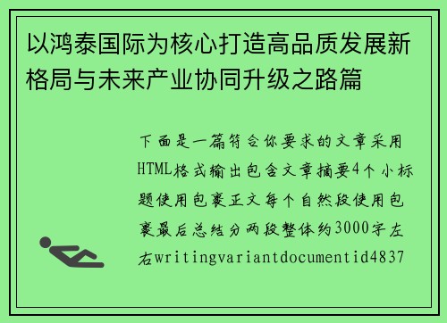 以鸿泰国际为核心打造高品质发展新格局与未来产业协同升级之路篇