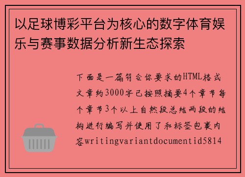 以足球博彩平台为核心的数字体育娱乐与赛事数据分析新生态探索