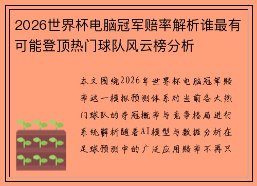 2026世界杯电脑冠军赔率解析谁最有可能登顶热门球队风云榜分析