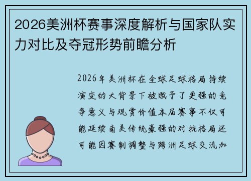 2026美洲杯赛事深度解析与国家队实力对比及夺冠形势前瞻分析