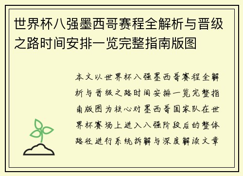 世界杯八强墨西哥赛程全解析与晋级之路时间安排一览完整指南版图 世界杯八强墨西哥赛程全解析与晋级之路时间安排一览完整指南版图