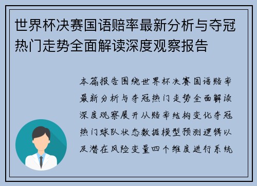 世界杯决赛国语赔率最新分析与夺冠热门走势全面解读深度观察报告 世界杯决赛国语赔率最新分析与夺冠热门走势全面解读深度观察报告
