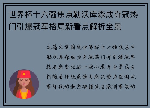 世界杯十六强焦点勒沃库森成夺冠热门引爆冠军格局新看点解析全景