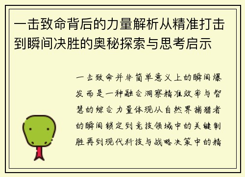 一击致命背后的力量解析从精准打击到瞬间决胜的奥秘探索与思考启示