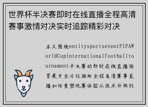 世界杯半决赛即时在线直播全程高清赛事激情对决实时追踪精彩对决