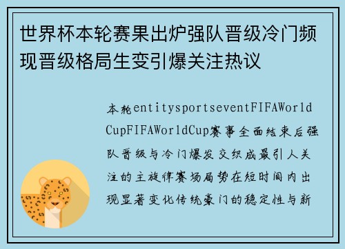 世界杯本轮赛果出炉强队晋级冷门频现晋级格局生变引爆关注热议