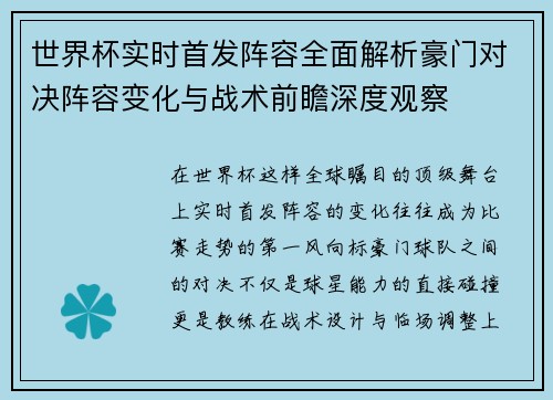 世界杯实时首发阵容全面解析豪门对决阵容变化与战术前瞻深度观察