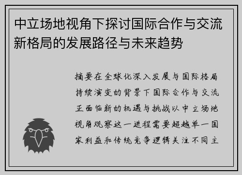 中立场地视角下探讨国际合作与交流新格局的发展路径与未来趋势