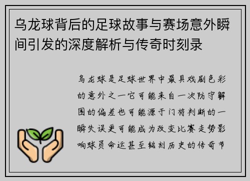 乌龙球背后的足球故事与赛场意外瞬间引发的深度解析与传奇时刻录